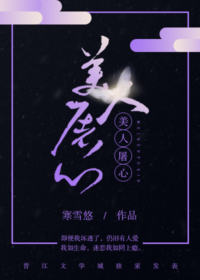 美人屠心小说