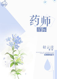 星际药师晋江文学城