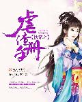 快穿之虐渣手则下载