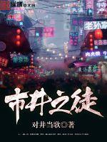 市井之徒小说免费阅读笔趣阁