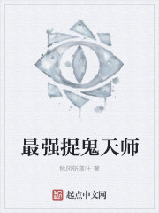 最强捉鬼天师小说