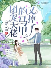 团宠大佬马甲又掉了免费