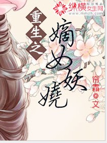 重生之嫡女妖娆漫画免费阅读