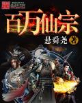 百万仙宗 动漫