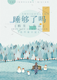 睡够了吗作者:栖见