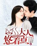BOSS大人悠着点
