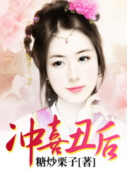 冲喜丑后