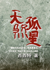 天煞孤星不是凡人