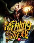 潘神的游戏 百度网盘