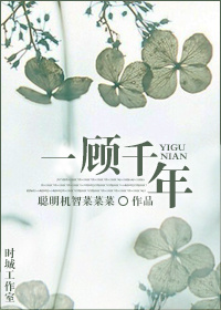 一顾千年龙马甲小说最新章节更新内容
