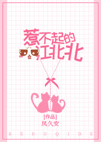 别惹江北北