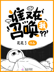谁又召唤我了