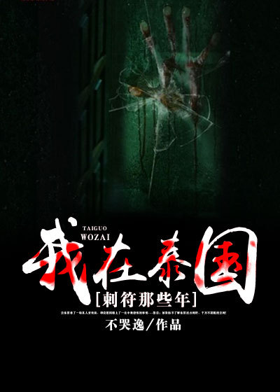 泰国刺符哪里好