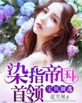 染指帝国首领：宝贝,别逃
