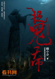 超凡捉鬼天师