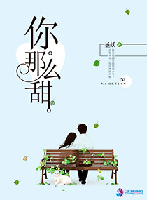 你那么甜呀txt下载