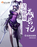 星际之软妹子来袭