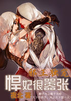 邪王独宠:悍妃很嚣张免费阅读