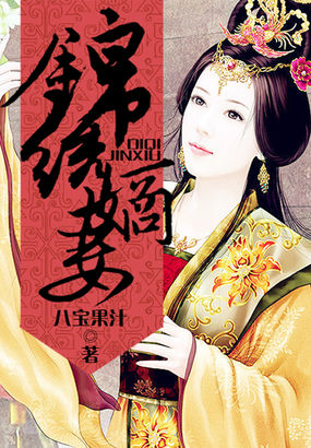锦绣嫡妻