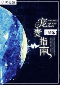 [星际]宠妻指南晋江