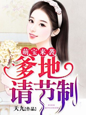萌宝来袭爹地是大佬在线观看