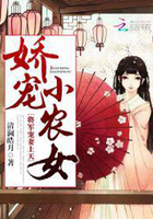 娇宠农女要上天小说免费阅读