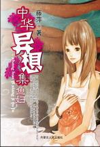 中华异想集·马腹 藤萍