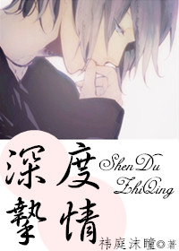 深度挚情剧透