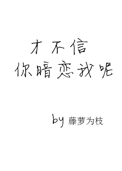 才不信你暗恋我呢百度网盘