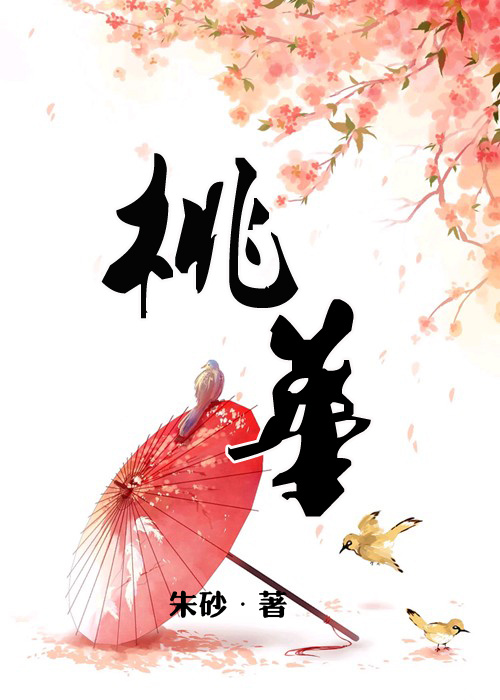 桃华月惮哪集最污