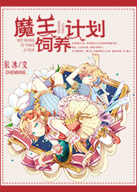魔王饲养日记