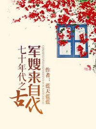 七十年代之军嫂来自古代 下载