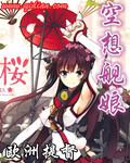 空想舰娘为什么不写