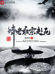 请老祖宗赴死出自什么小说