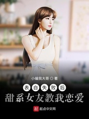 表白失败就加属性的小说
