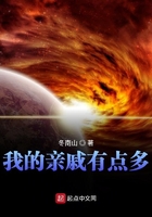 我的亲戚有点多全文免费阅读读