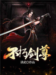 不朽剑尊TXT免费下载奇书网