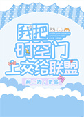 我把时空门上交给国家柳二狗