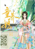 童养媳比丈夫小几岁