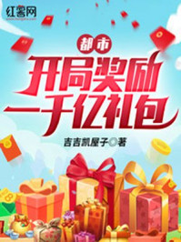 都市:开局奖励一千亿礼包 吉吉凯屋子