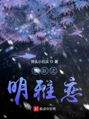 狐妖之雅雅是我妻