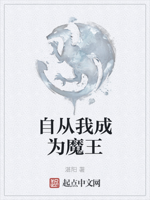 自从我成为魔王四百三十六章