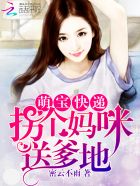 萌宝快递拐个妈咪送爹地网盘