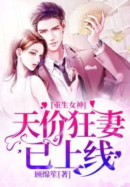 天价婚约重生狂妻有点撩