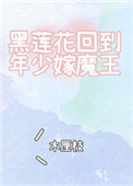 黑莲花回到少年嫁魔王木厘枝