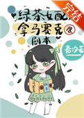 绿茶女配拿马赛克剧本格格党