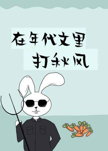 在年代文里打秋风[穿书]笔趣阁