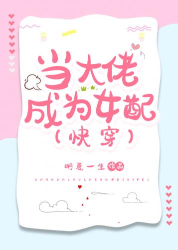 当大佬穿成极品[快穿