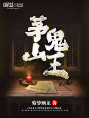 茅山鬼王排名