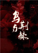 鸟与荆棘一只小火腿